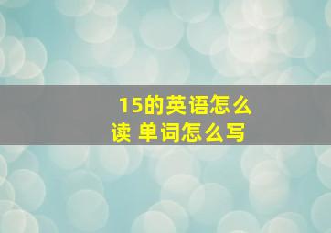 15的英语怎么读 单词怎么写